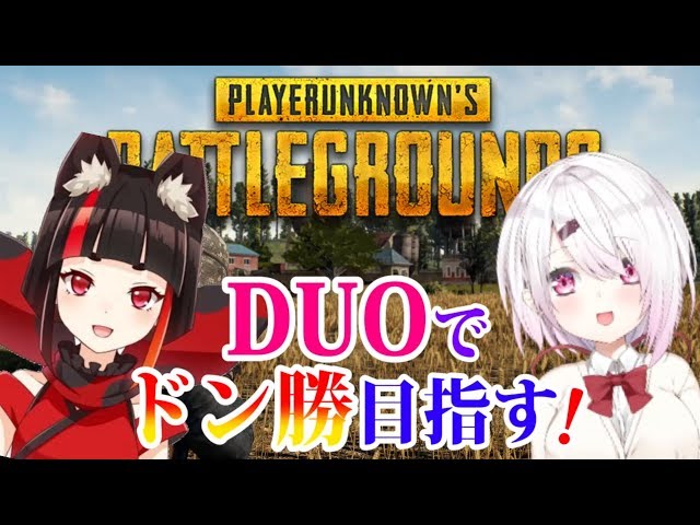 【PUBG】稲荷くろむちゃんとDUOでドン勝したい！【にじさんじゲーマーズ/椎名唯華】のサムネイル