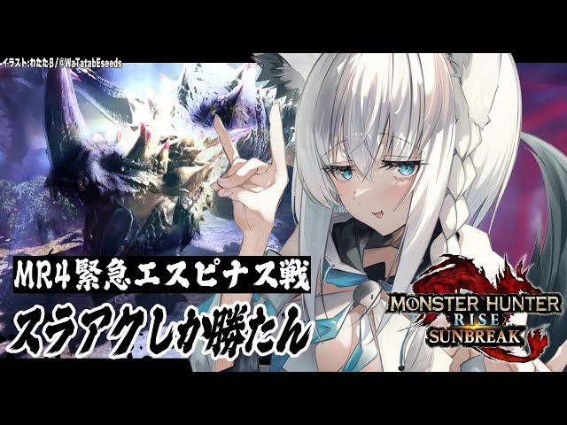 【ホロライブ/白上フブキ】スラアク使いの緊急エスピナス戦！【モンスターハンターライズ：サンブレイク】のサムネイル