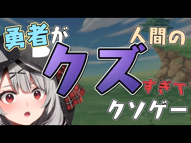 【RPG】勇者がクズだとこうなります【沙花叉クロヱ/ホロライブ】のサムネイル