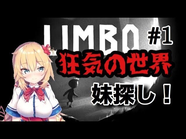 🔴【死にゲー】狂気の世界でいざ妹探しへ！＃1【LIMBO】のサムネイル