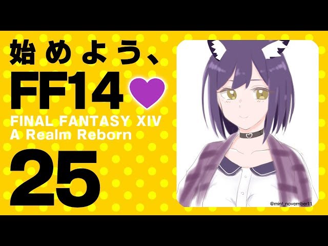 【FF14 #25】始めよう、FF14💜  #しずりん生放送のサムネイル