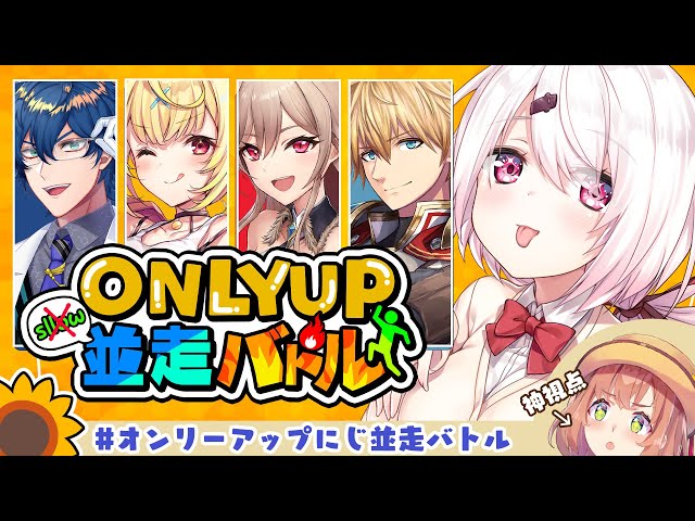 【Only Up!】90分並走バトル！！！！！【椎名唯華/にじさんじ】のサムネイル