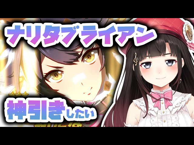 【ウマ娘 プリティーダービー】ナリタブライアン神引きしたい！ガチャ配信【鈴鹿詩子/にじさんじ】のサムネイル