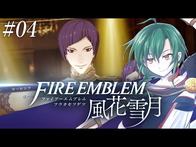 【#04 ファイアーエムブレム風花雪月】ローレンツくんは友達が少ない【にじさんじ/緑仙】のサムネイル