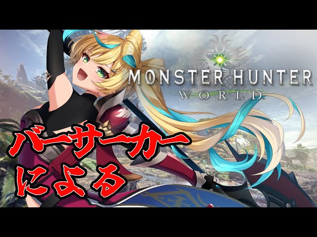 #7【モンスターハンター：ワールド】さあて今回のモンスターは～～？？？？？【立伝都々/にじさんじ】のサムネイル