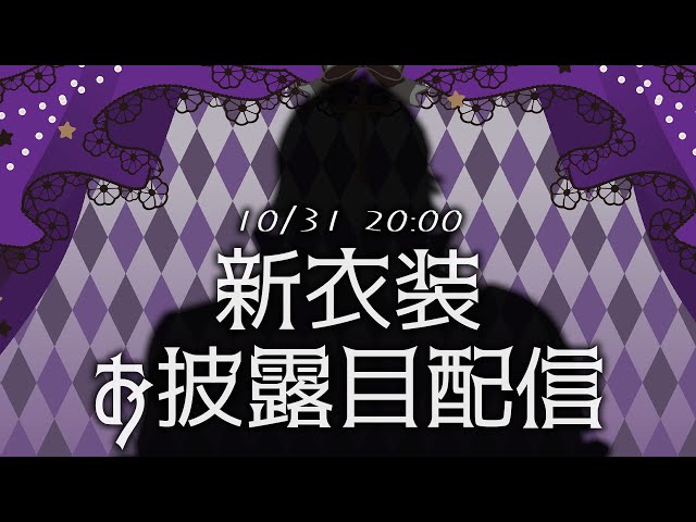 【#ベルバン新衣装】ハロウィンなので気合い入れてのお披露目【にじさんじ/ベルモンド・バンデラス】のサムネイル