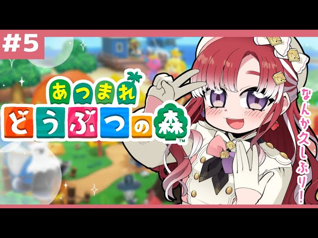 【あつまれどうぶつの森#５】喉が壊れた時はまったり回復あつもりをしようね！【早乙女ベリー/にじさんじ】のサムネイル