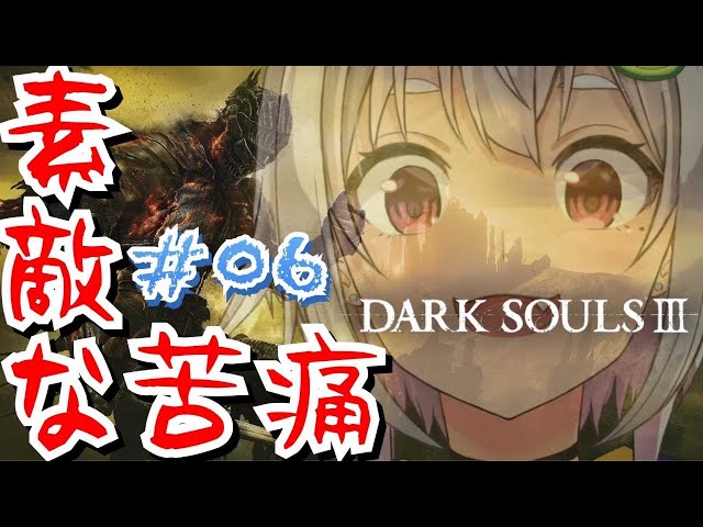 #06【DARK SOULS Ⅲ】のんびり夜更か死にゲー（完全初見）【ダークソウル3】【葉山舞鈴/にじさんじ】のサムネイル