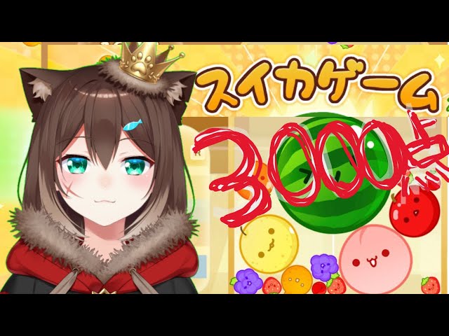 【耐久２】スイカゲーム３０００点取れるまで終われない配信　【にじさんじ】のサムネイル