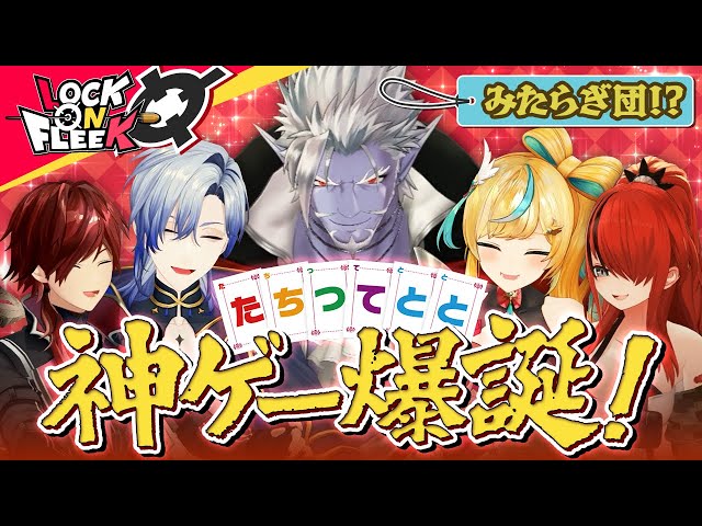【神ゲー】「たちつてととゲーム」とは！？オリジナルボドゲで白熱の心理戦！ ＃ロクフリにじさんじのサムネイル