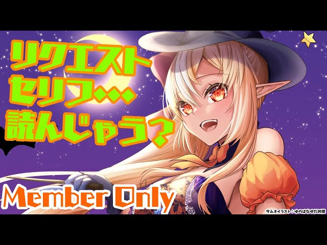 【MemberOnly】Happy Halloween🎃リクエスト台詞読んじゃおうかな？【不知火フレア/ホロライブ】のサムネイル