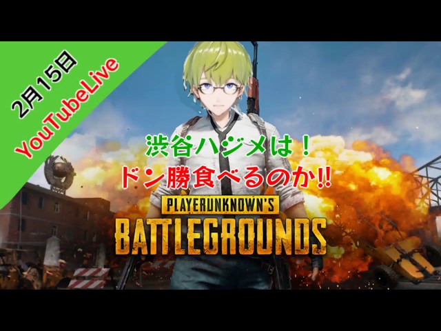 渋谷ハジメのはじめ支部第８回　PUBGのサムネイル