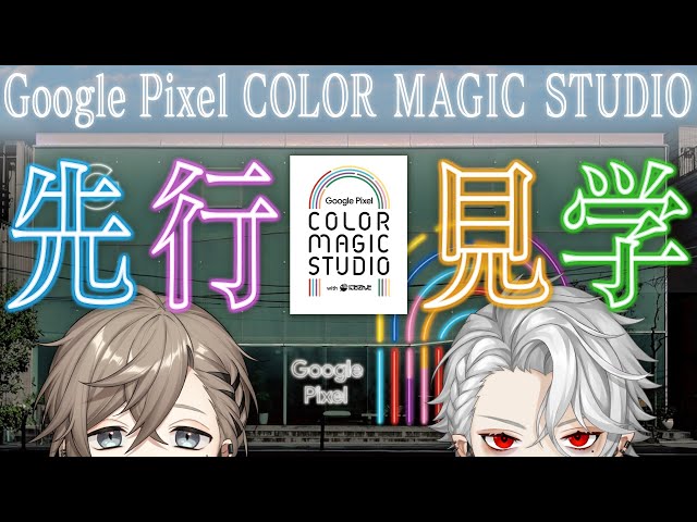 【#にじさんじとツーショマジック】Google Pixel COLOR MAGIC STUDIO 先行見学！！【ChroNoiR】のサムネイル