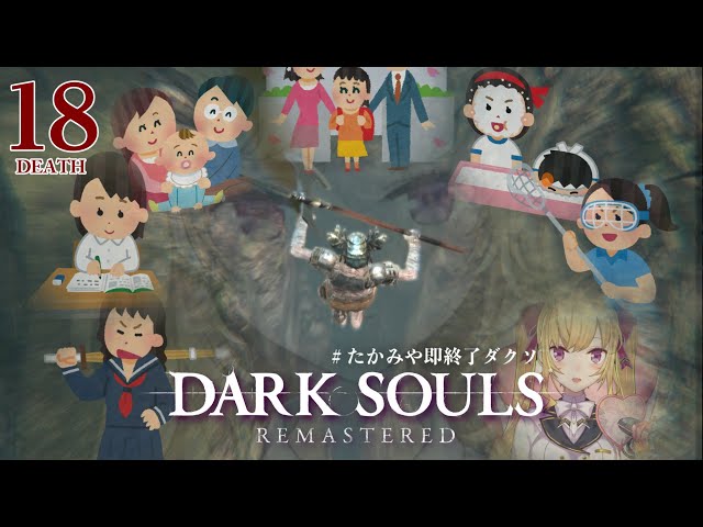 【DARK SOULS REMASTERED】死んだら即終了ダクソ～１８デス目～ #たかみや即終了ダクソ【にじさんじ/鷹宮リオン】のサムネイル