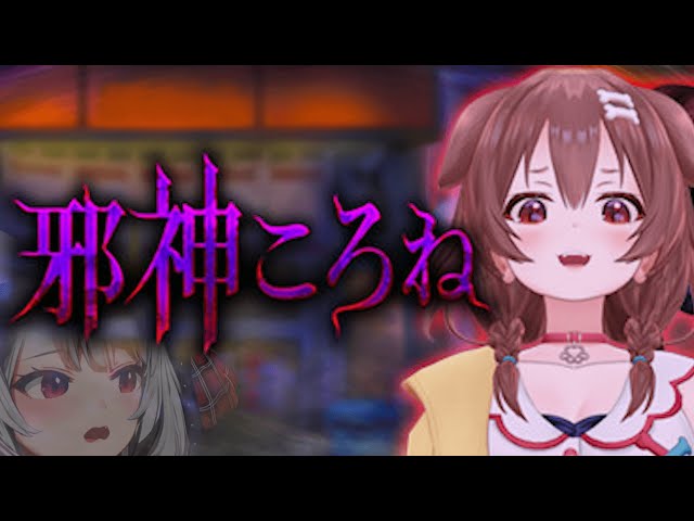 【邪神ころね】初めましてころね先輩…！ホラーゲーム実況【沙花叉クロヱ/ホロライブ】のサムネイル