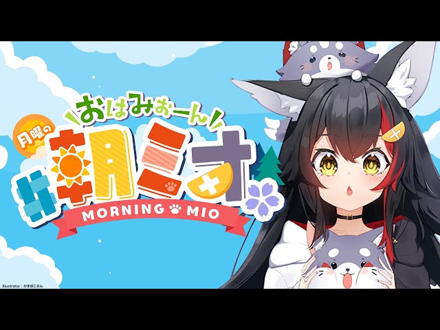 【#朝ミオ 】帰ってきたよ～～おはみぉーん☀のサムネイル