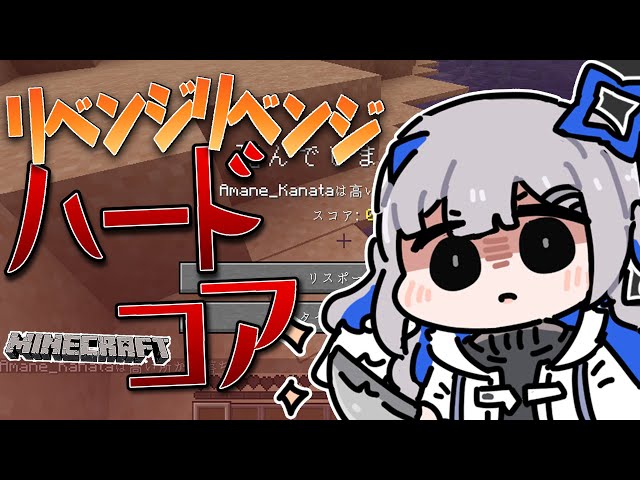 【Minecraft】リベンジハードコアやらせてくださお【天音かなた/ホロライブ】のサムネイル