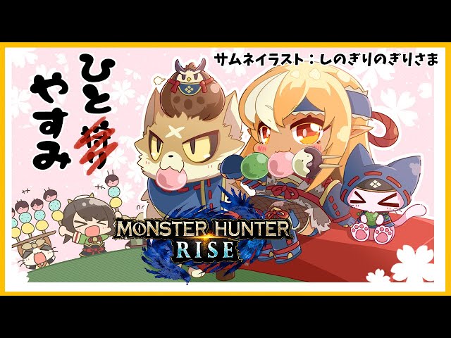 【MONSTER HUNTER RISE】操虫棍絶対手放さないもん！！【ホロライブ/不知火フレア】のサムネイル