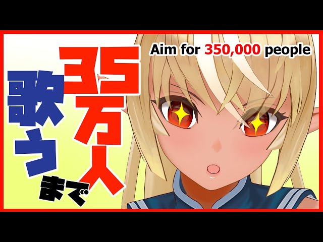 【歌枠】目指せ35万人！Sing a Song【ホロライブ/不知火フレア】のサムネイル