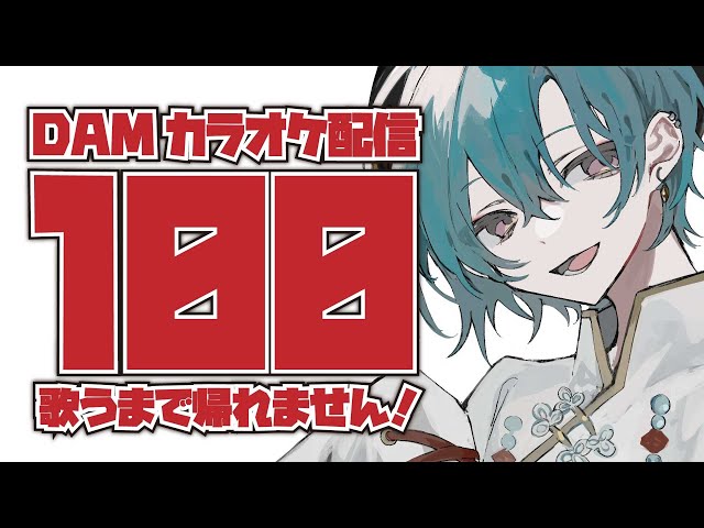 【歌枠】100曲歌いきるまでスタジオから帰れません‼【にじさんじ | 緑仙】のサムネイル