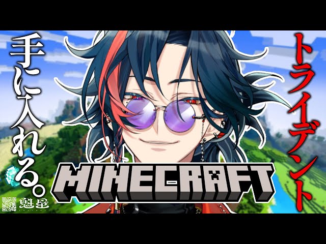 【 Minecraft】トライデントチャレンジ開幕【魁星/にじさんじ】のサムネイル