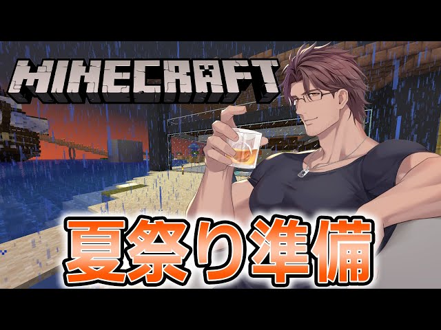 【Minecraft】夏祭り前の最後の準備配信【にじさんじ/ベルモンド・バンデラス】のサムネイル