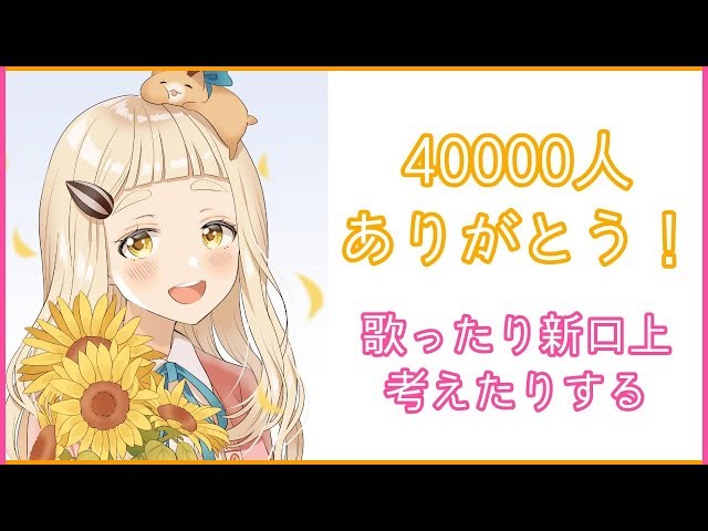 【40000人記念】アニソン歌ったり新口上考えたりする【町田ちま/にじさんじ】のサムネイル