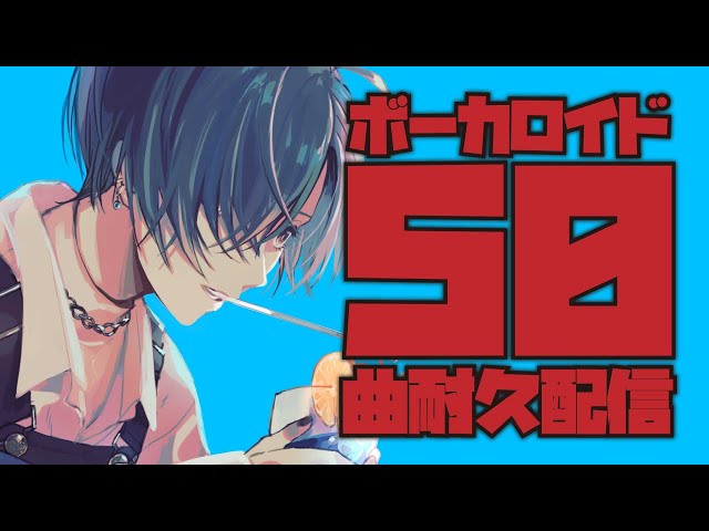 #ボカロ50曲耐久配信【にじさんじ | 緑仙】のサムネイル