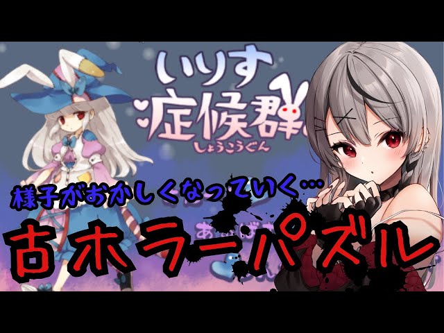 【 いりす症候群！ 】ニコニコ時代に流行った古のホラーパズルゲームやるぞ！【ホロライブ/沙花叉クロヱ】のサムネイル