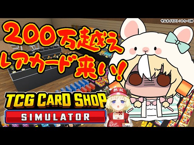 【TCG Card Shop Simulator】わため店長と並走！200万円↑のカードの世界へいくぞ！【不知火フレア/ホロライブ】のサムネイル