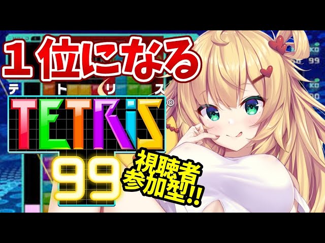 【TETRIS99】我、はあちゃまゾ！？【ホロライブ/赤井はあと】のサムネイル