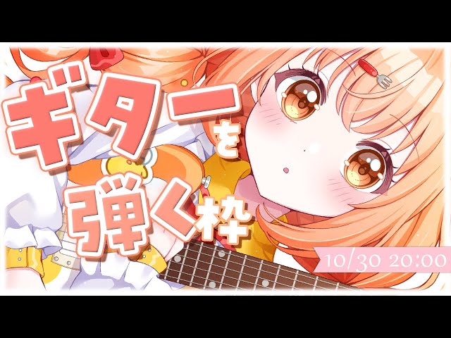 𓊆 ギター枠 𓊇 練習してきたので聴いてください🎸🎶 𓊆 雲母たまこ/にじさんじ 𓊇のサムネイル