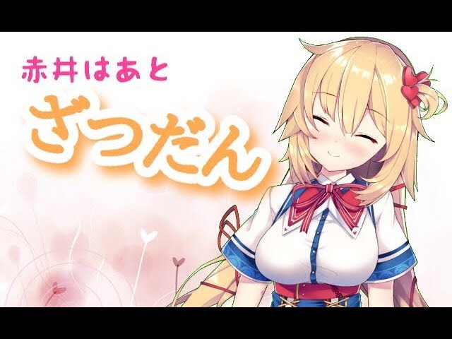 🔴【はあとch】ざつだんするわよ！♡のサムネイル