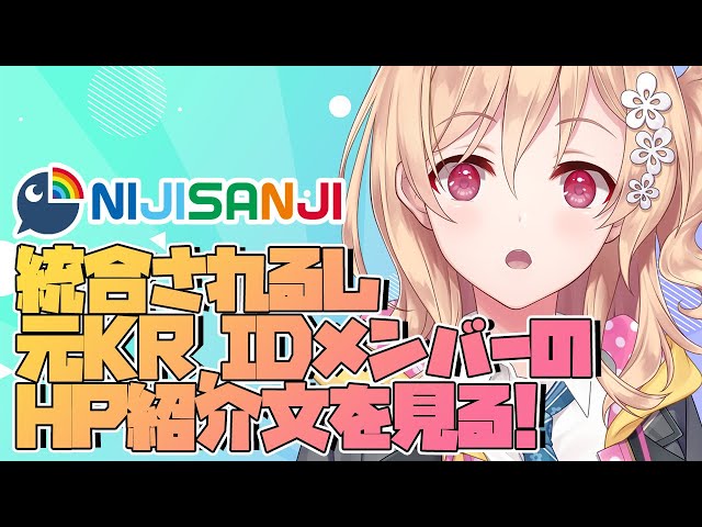 【雑談】統合されるし元KR,IDメンバーのこともっと知りたい 【明楽レイ/にじさんじ】のサムネイル