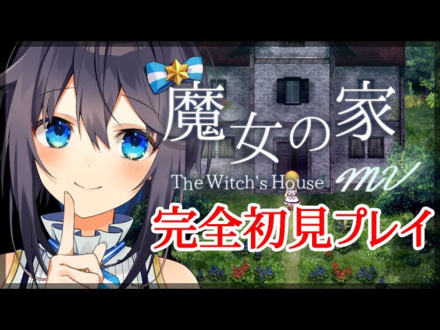 【魔女の家MV】完全初見プレイ！魔女さんはこちら？【にじさんじ／空星きらめ】のサムネイル