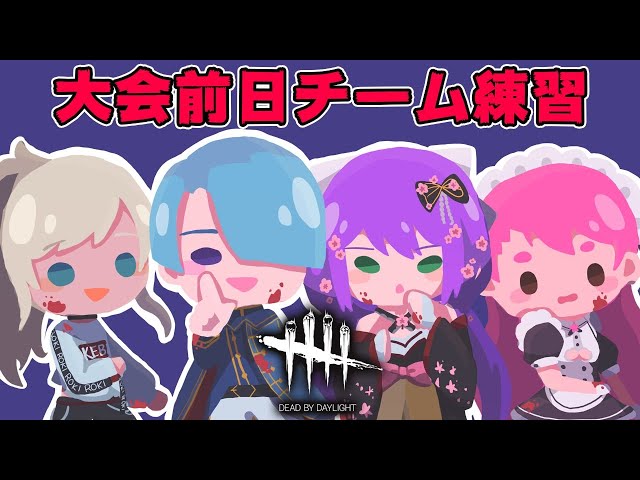 【Dead by Daylight 】大会ぜんじちゅチーム練習！【にじさんじ/桜凛月】のサムネイル