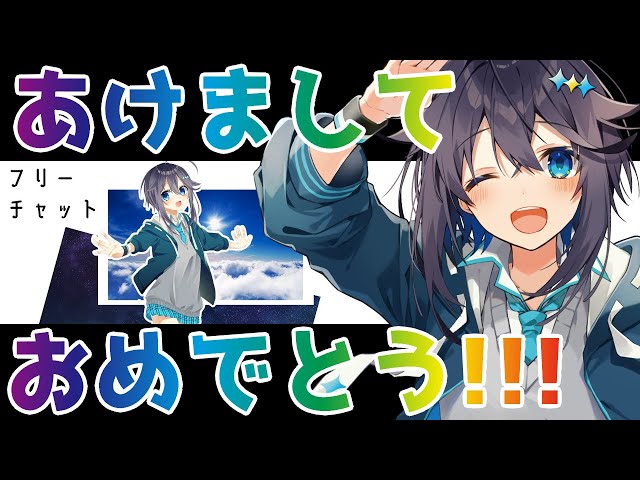 【新年おめでとう！】フリチャ跡地よりご挨拶！【にじさんじ／空星きらめ】のサムネイル