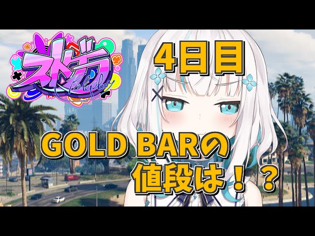 【ストグラ】４日目　新車でお金稼ぎ！【アルス・アルマル/にじさんじ】のサムネイル