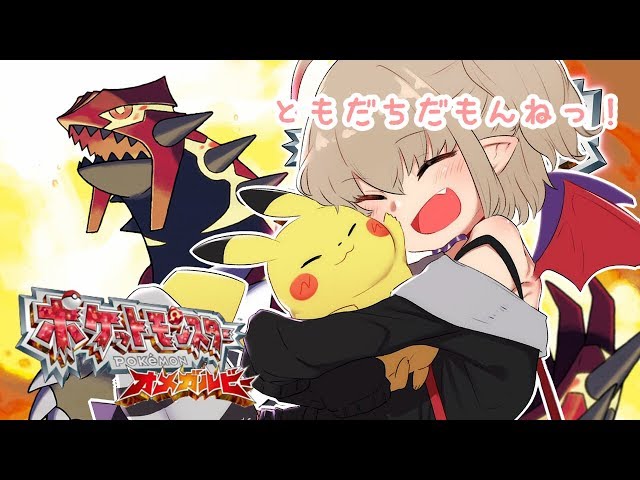 【ポケモンオメガルビー】はじめてのポケモンっ！はじめてのともだちっ！８【#りりむとあそぼう】のサムネイル