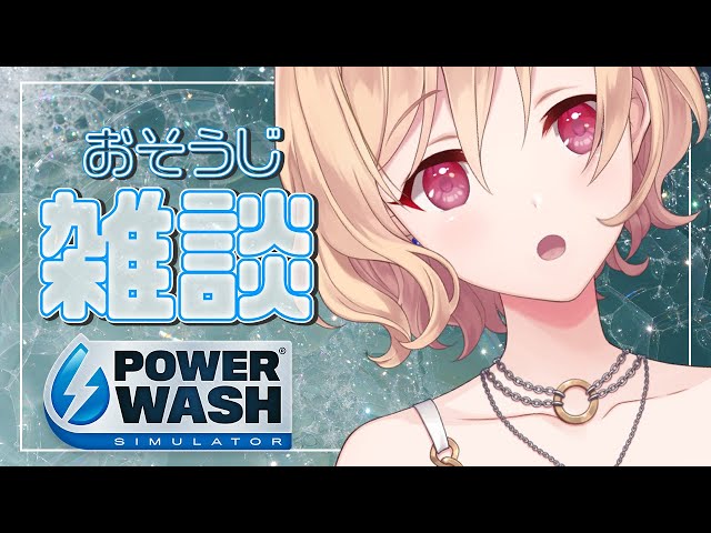 【PowerWash Simulator】暑い暑い【明楽レイ/にじさんじ】のサムネイル