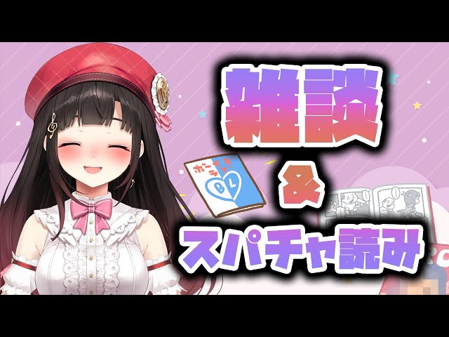 雑談&スパチャ読み！！【鈴鹿詩子/にじさんじ】のサムネイル