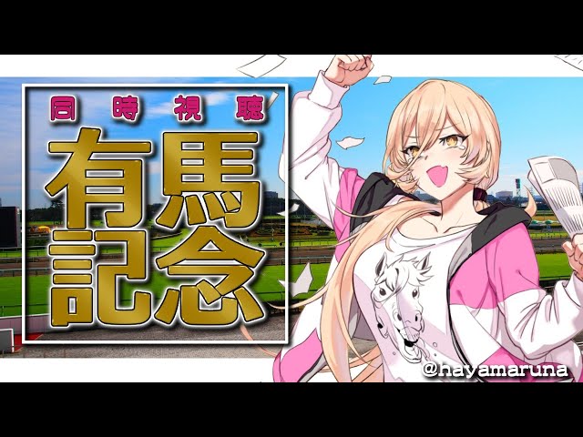 【有馬記念同時視聴】一年の集大成！！今年ラストのグランプリ勝利するのはだれ！？【にじさんじ/ニュイ・ソシエール】のサムネイル