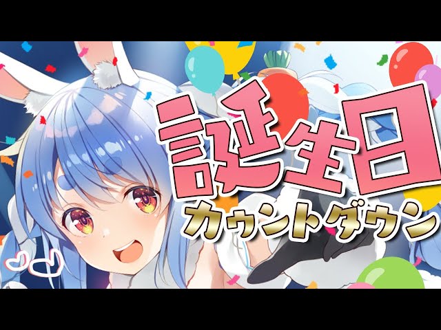 【誕生日カウントダウン】みんなで迎えたい！ぺこら’s Happy Birthdayぺこ！【ホロライブ/兎田ぺこら】のサムネイル