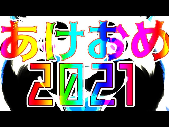 【あけましておめでとう！】2021年になりました！【にじさんじ/黒井しば】のサムネイル