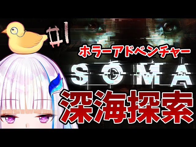 【SOMA】恐怖の海底施設に潜入します……#01【にじさんじ/リゼ・ヘルエスタ】のサムネイル