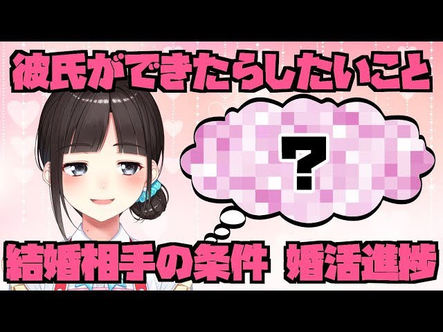 彼氏ができたらしたいこと&結婚相手の条件&婚活進捗など語る【雑談】のサムネイル