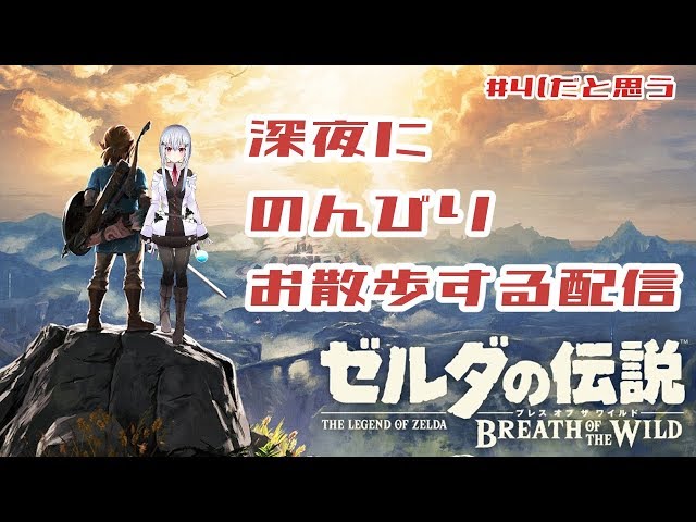 【ゼルダの伝説BotW】ちょっと進む気がする【葉加瀬冬雪/にじさんじ】のサムネイル