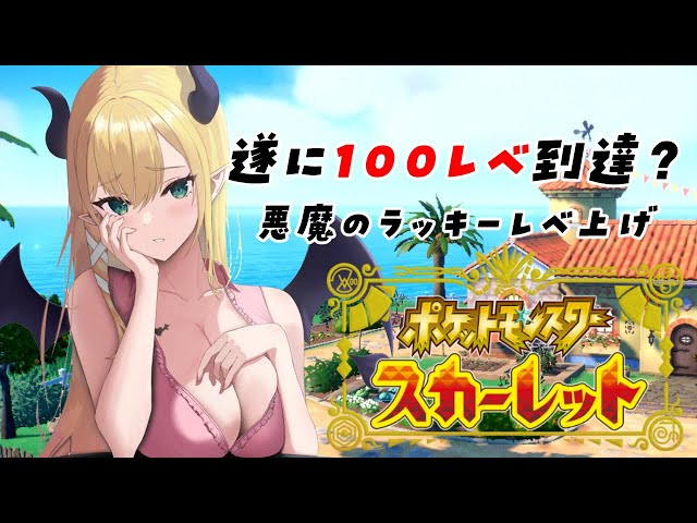 【ポケットモンスター スカーレット】悪魔の草むらレベル上げ配信！7日目【ホロライブ/癒月ちょこ】のサムネイル