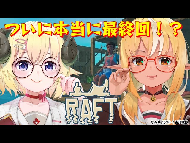 【Raft】フレわた漂流記🏝ついに最終回！？【不知火フレア/角巻わため/ホロライブ】のサムネイル