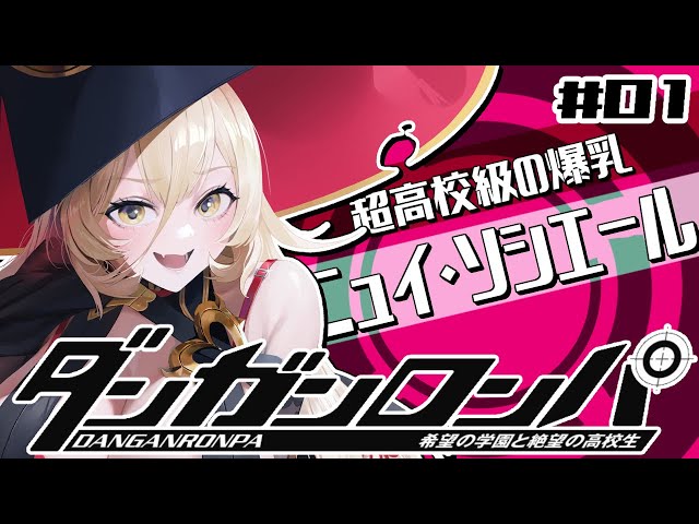 【#01 ダンガンロンパ】超高校級の魔女、いきます！！！！！！！【にじさんじ/ニュイ・ソシエール】のサムネイル